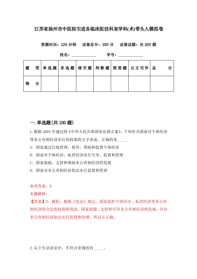 江苏省扬州市中医院引进各临床医技科室学科术带头人模拟卷第9期