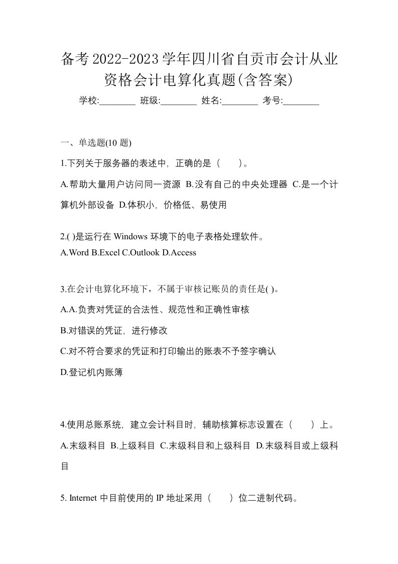 备考2022-2023学年四川省自贡市会计从业资格会计电算化真题含答案