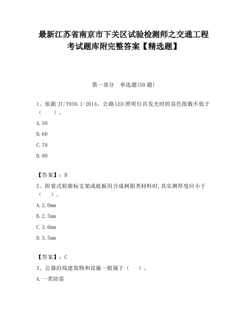 最新江苏省南京市下关区试验检测师之交通工程考试题库附完整答案【精选题】