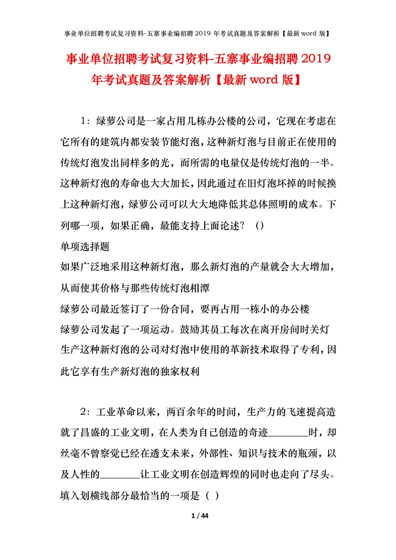 事业单位招聘考试复习资料-五寨事业编招聘2019年考试真题及答案解析最新word版