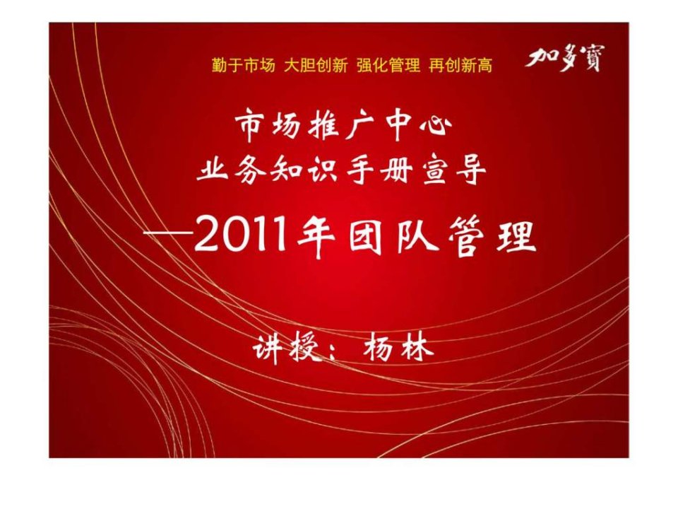 加多宝-市场推广中心业务知识手册宣导—2011年团队管理