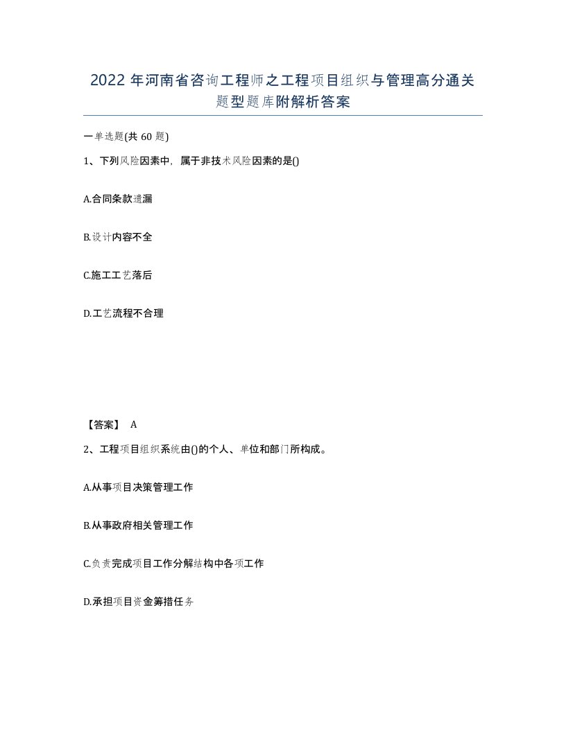 2022年河南省咨询工程师之工程项目组织与管理高分通关题型题库附解析答案