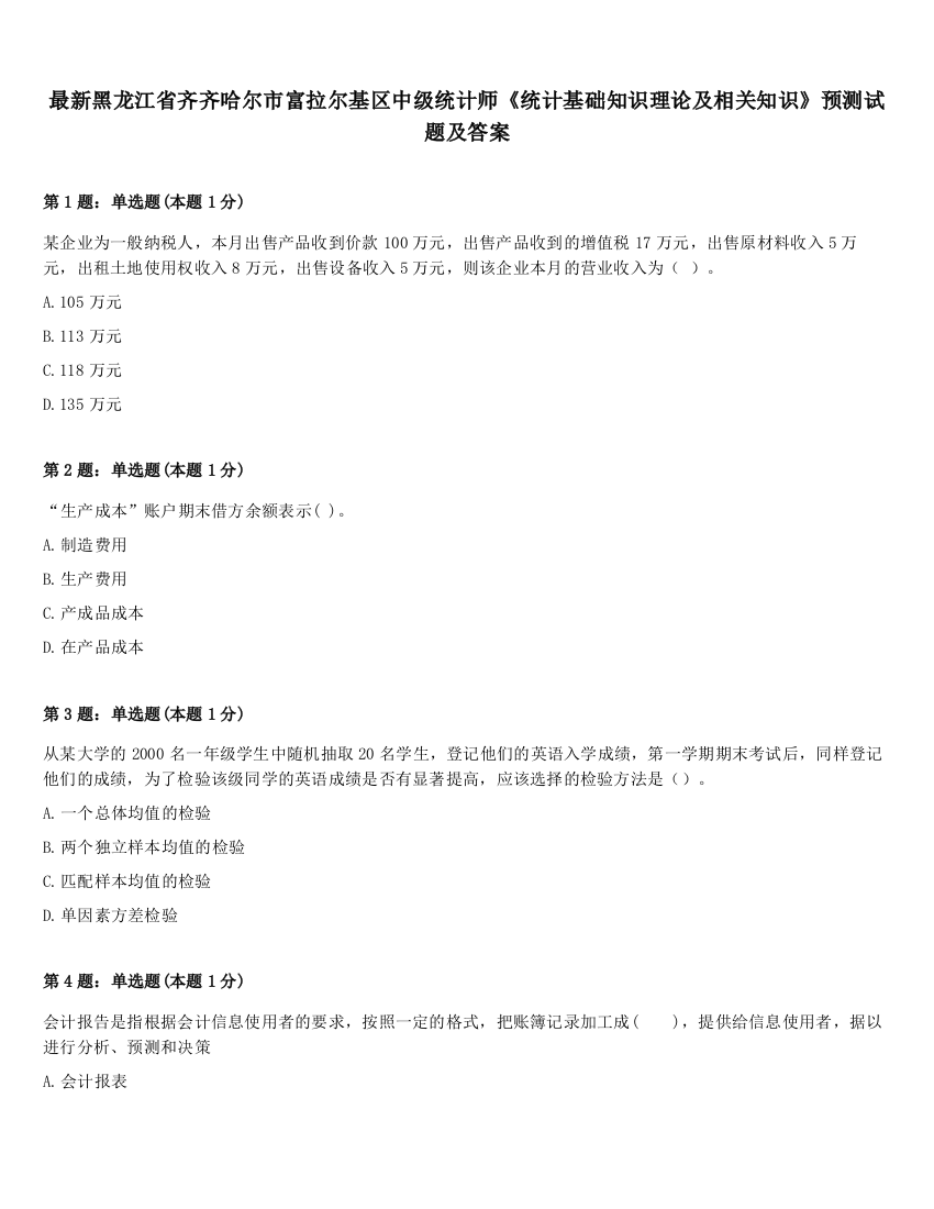 最新黑龙江省齐齐哈尔市富拉尔基区中级统计师《统计基础知识理论及相关知识》预测试题及答案