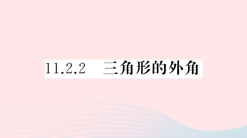 安徽专版八年级数学上册第十一章三角形11.2与三角形有关的角2三角形的外角课件新版新人教版