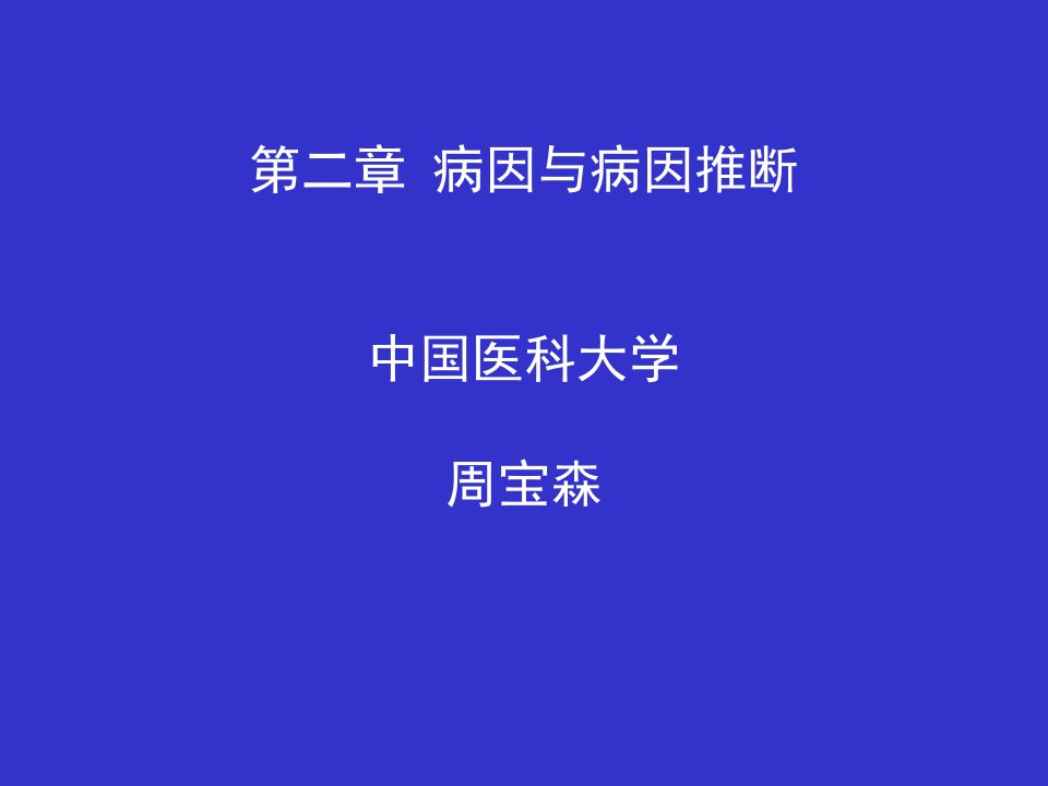 第二部分病因与病因推断中国医科大学周宝森名师编辑PPT课件