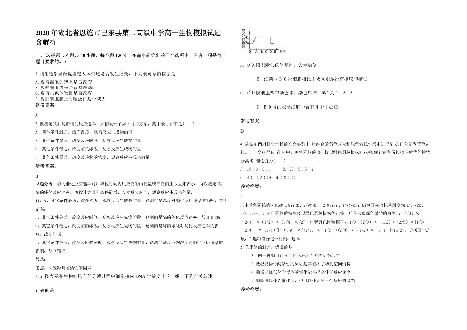 2020年湖北省恩施市巴东县第二高级中学高一生物模拟试题含解析