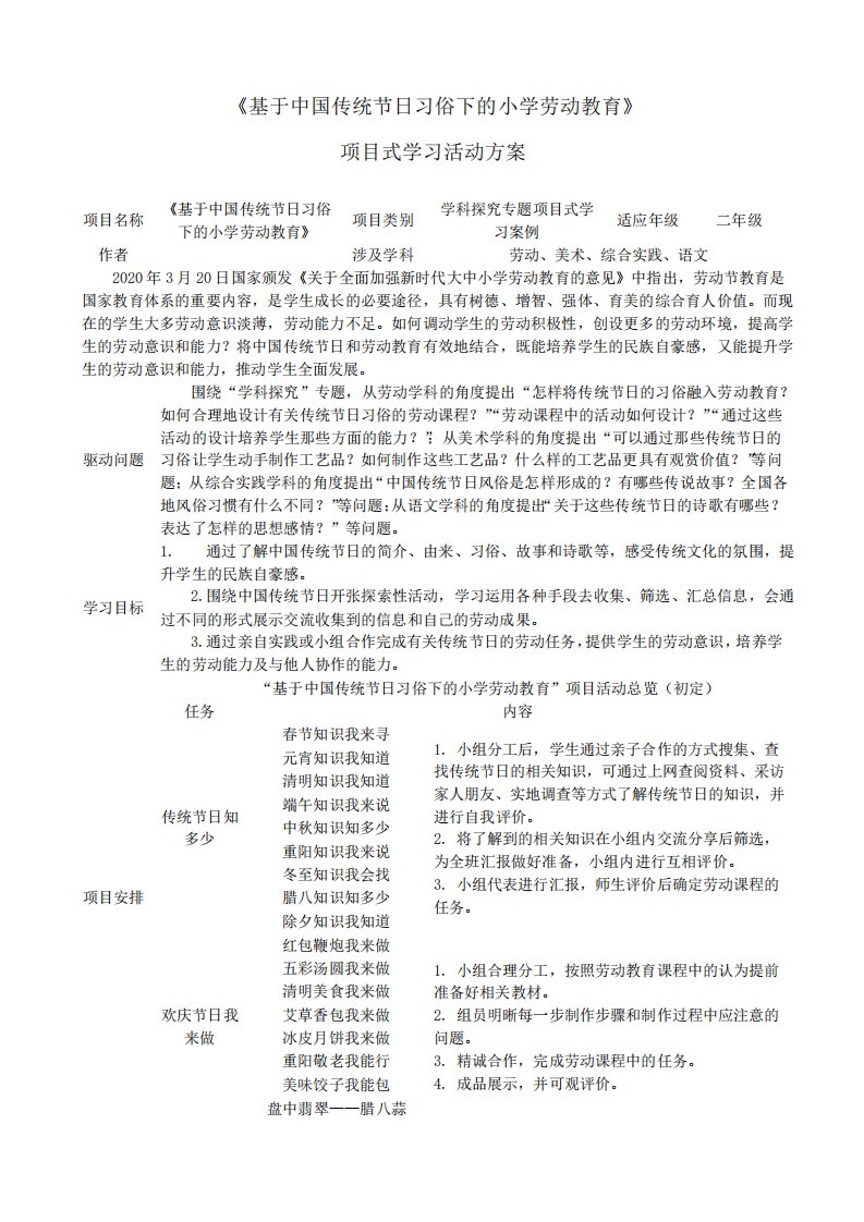 基于中国传统节日习俗下的小学劳动教育项目式学习活动方案