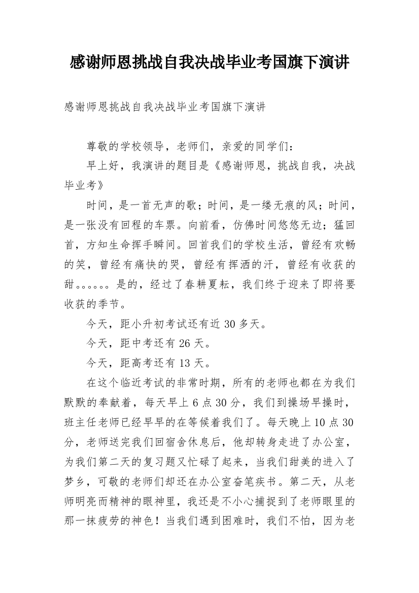 感谢师恩挑战自我决战毕业考国旗下演讲