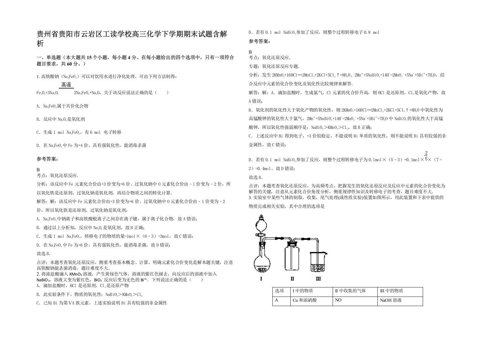 贵州省贵阳市云岩区工读学校高三化学下学期期末试题含解析