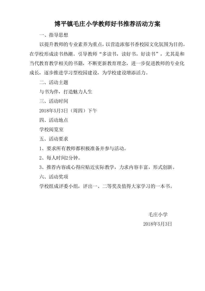 毛庄小学教师好书推荐活动方案总结