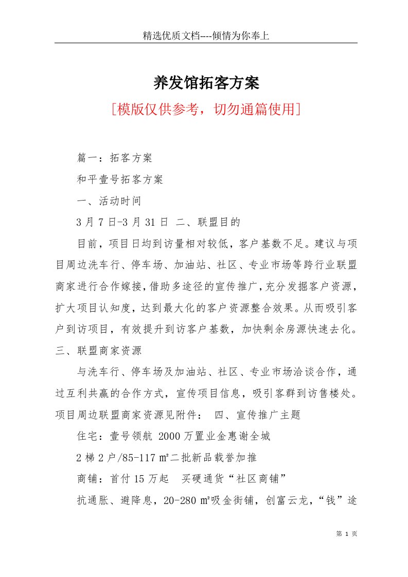 养发馆拓客方案(共21页)