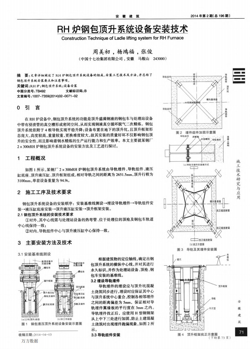 RH炉钢包顶升系统设备安装技术