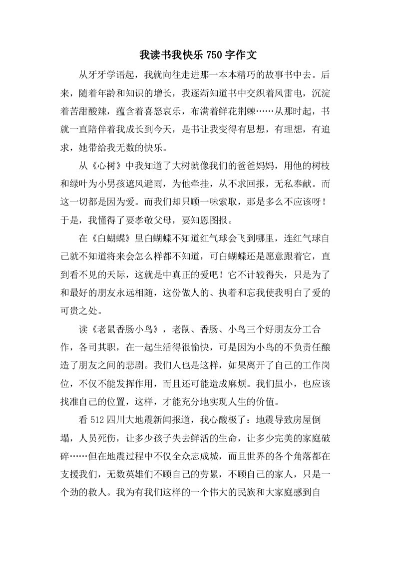 我读书我快乐750字作文