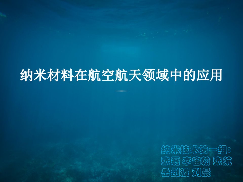 纳米材料在航空航天领域的应用