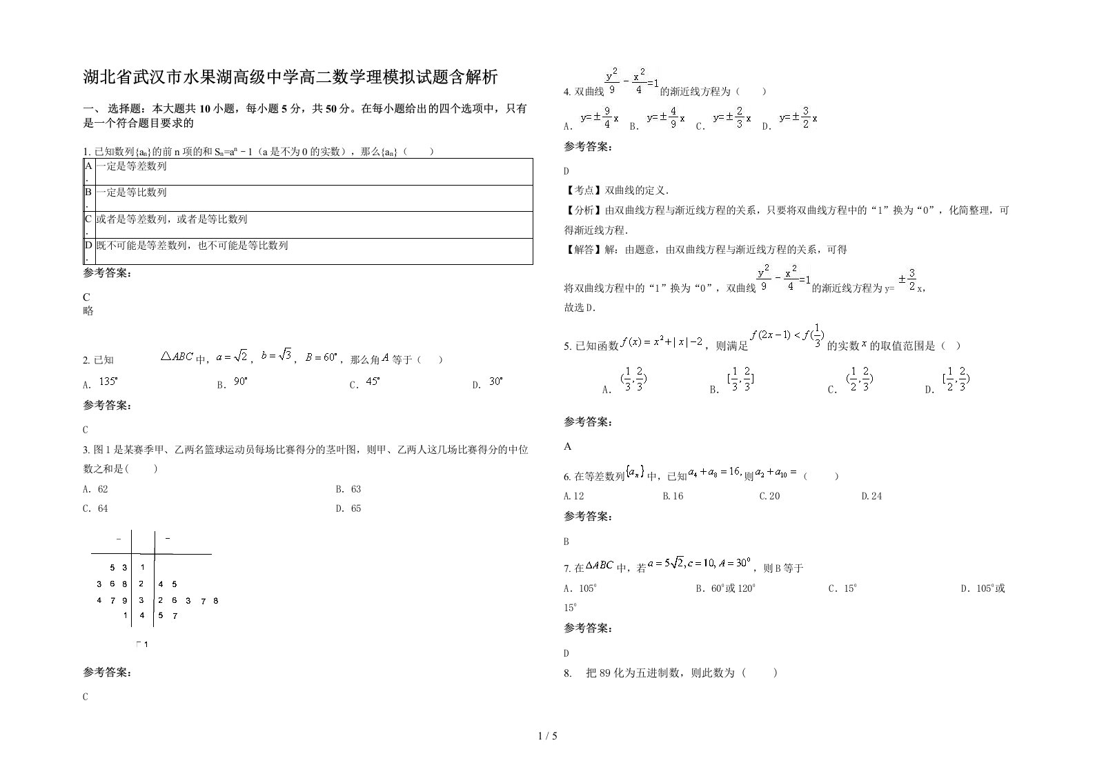 湖北省武汉市水果湖高级中学高二数学理模拟试题含解析