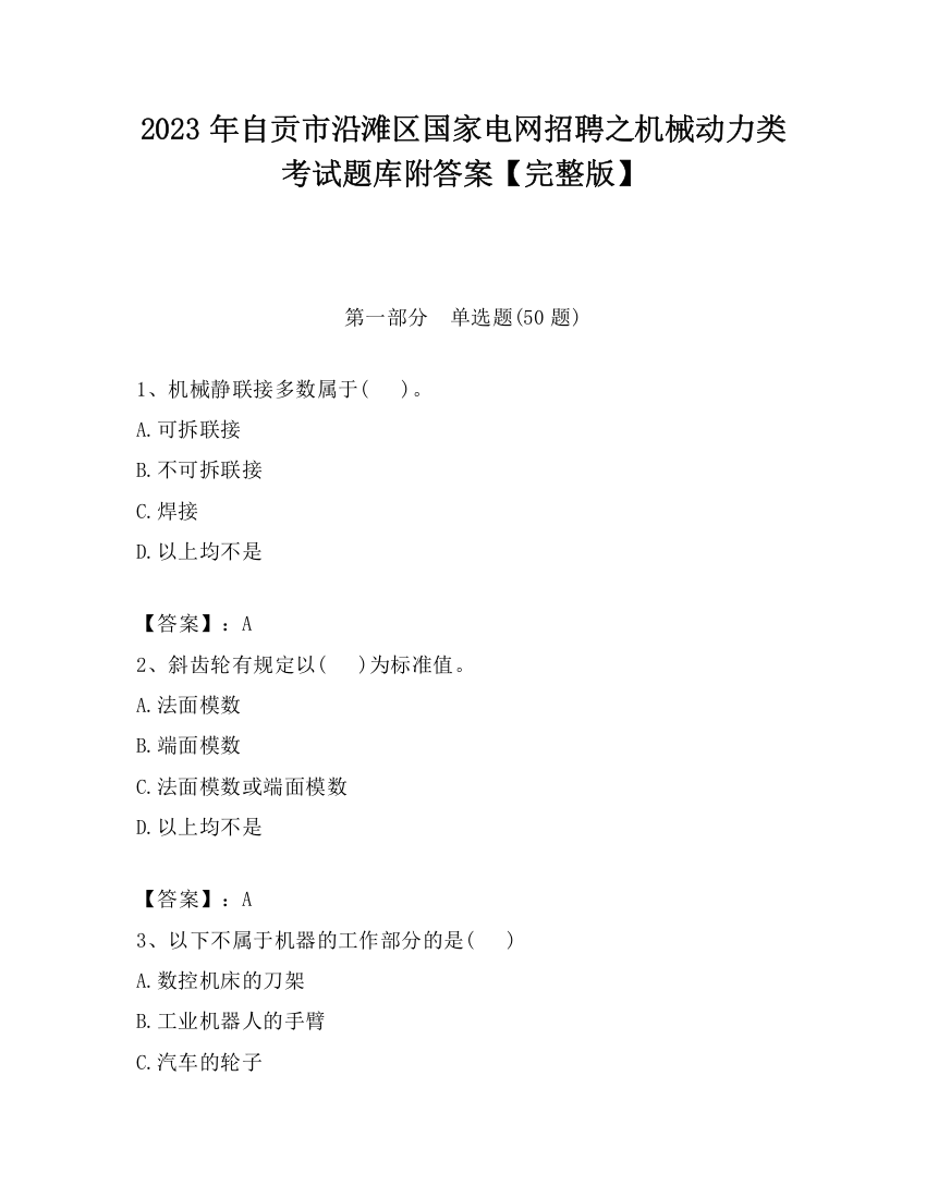 2023年自贡市沿滩区国家电网招聘之机械动力类考试题库附答案【完整版】