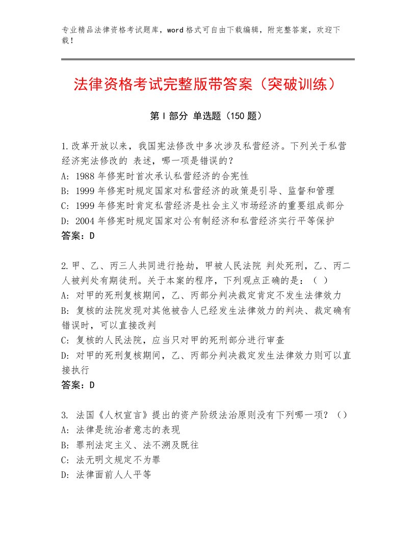 最新法律资格考试最新题库（研优卷）