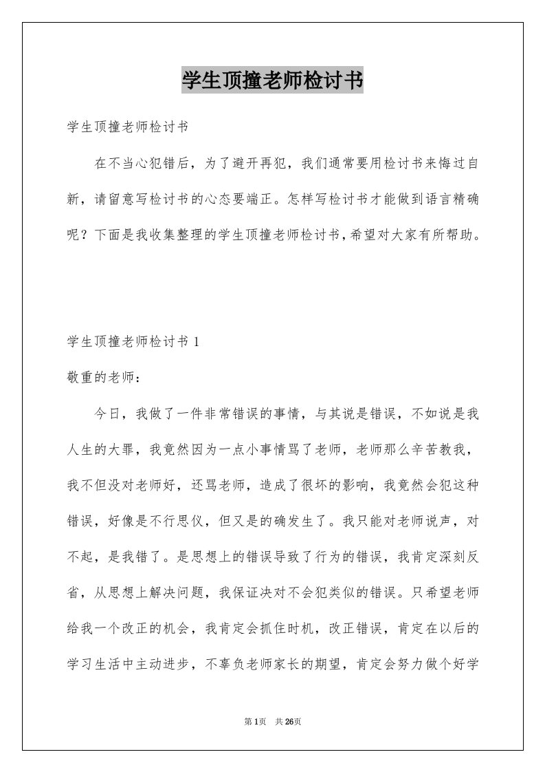 学生顶撞老师检讨书汇总