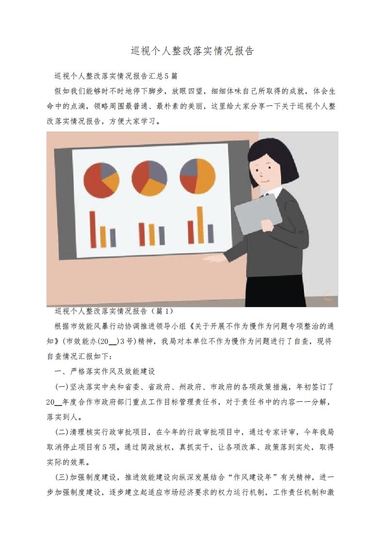 巡视个人整改落实情况报告