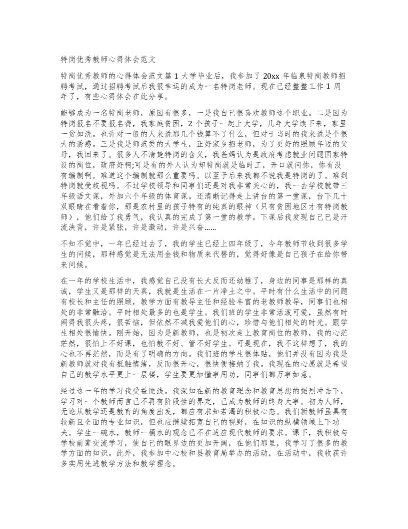 特岗优秀教师心得体会范文