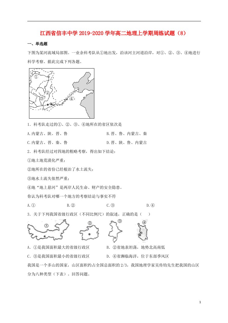 江西省信丰中学2019_2020学年高二地理上学期周练试题8