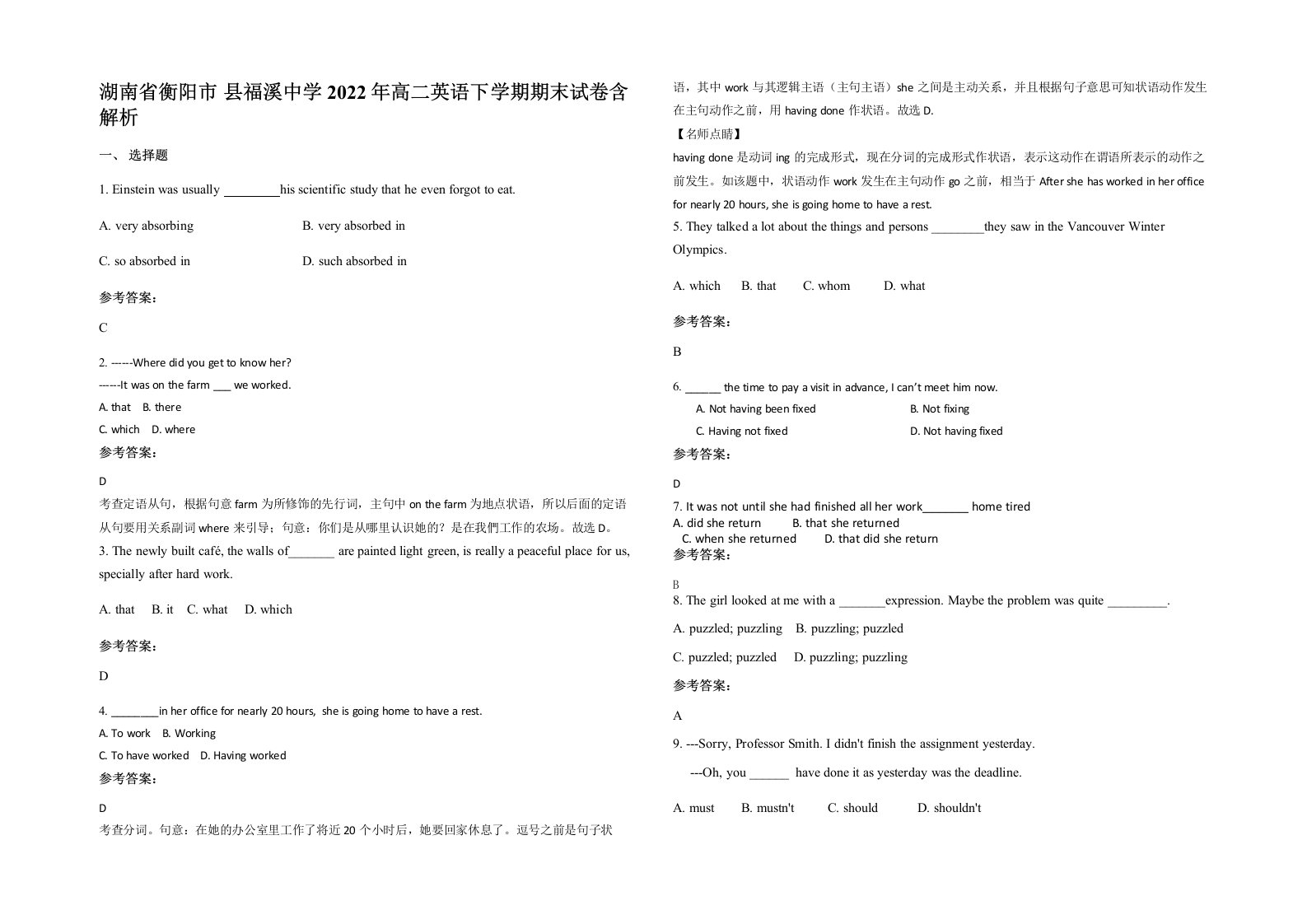 湖南省衡阳市县福溪中学2022年高二英语下学期期末试卷含解析