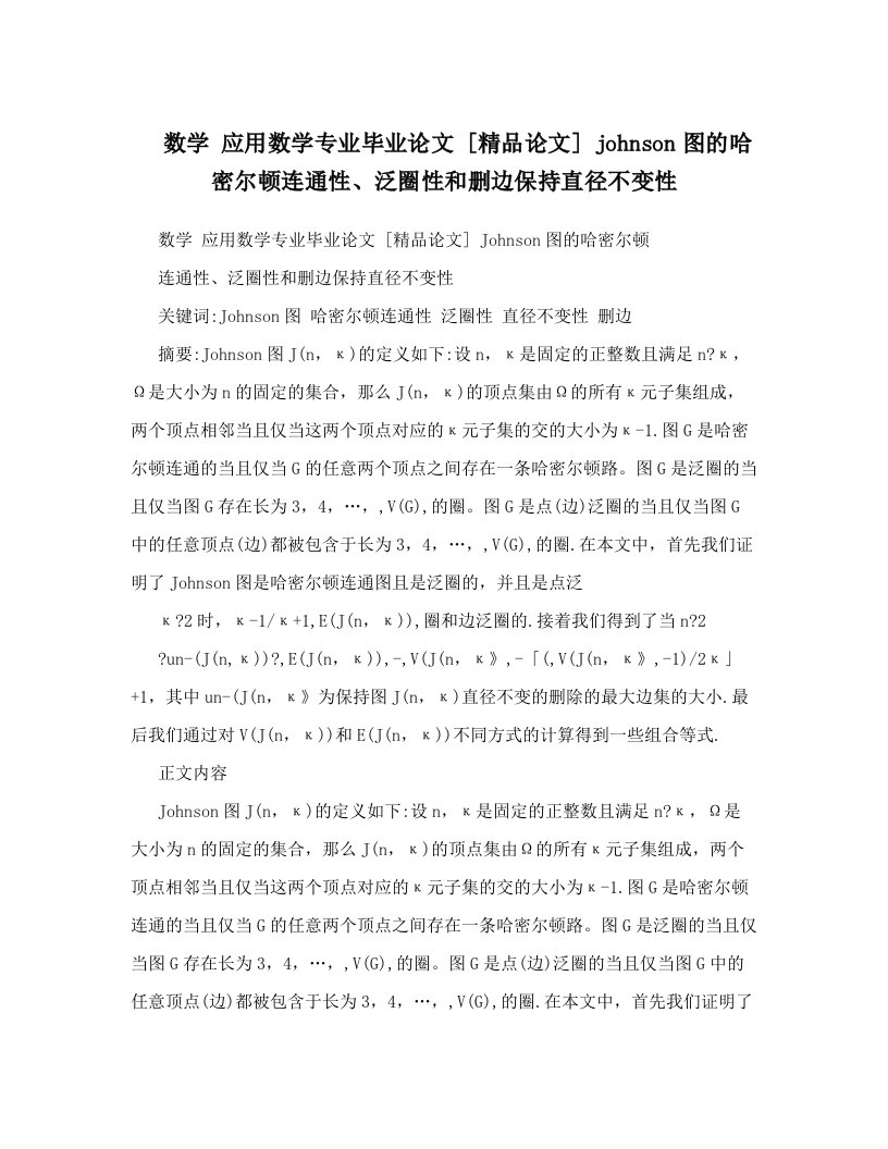 数学+应用数学专业毕业论文++[精品论文]++johnson图的哈密尔顿连通性、泛圈性和删边保持直径不变性