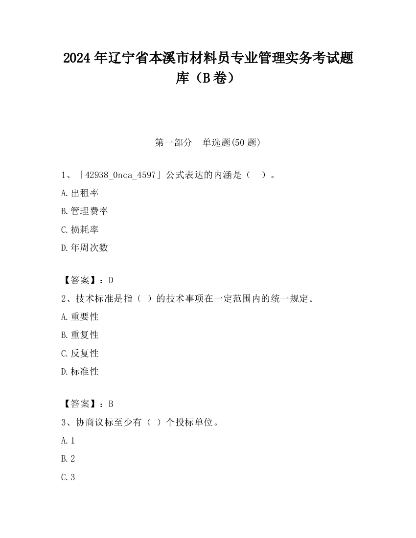 2024年辽宁省本溪市材料员专业管理实务考试题库（B卷）