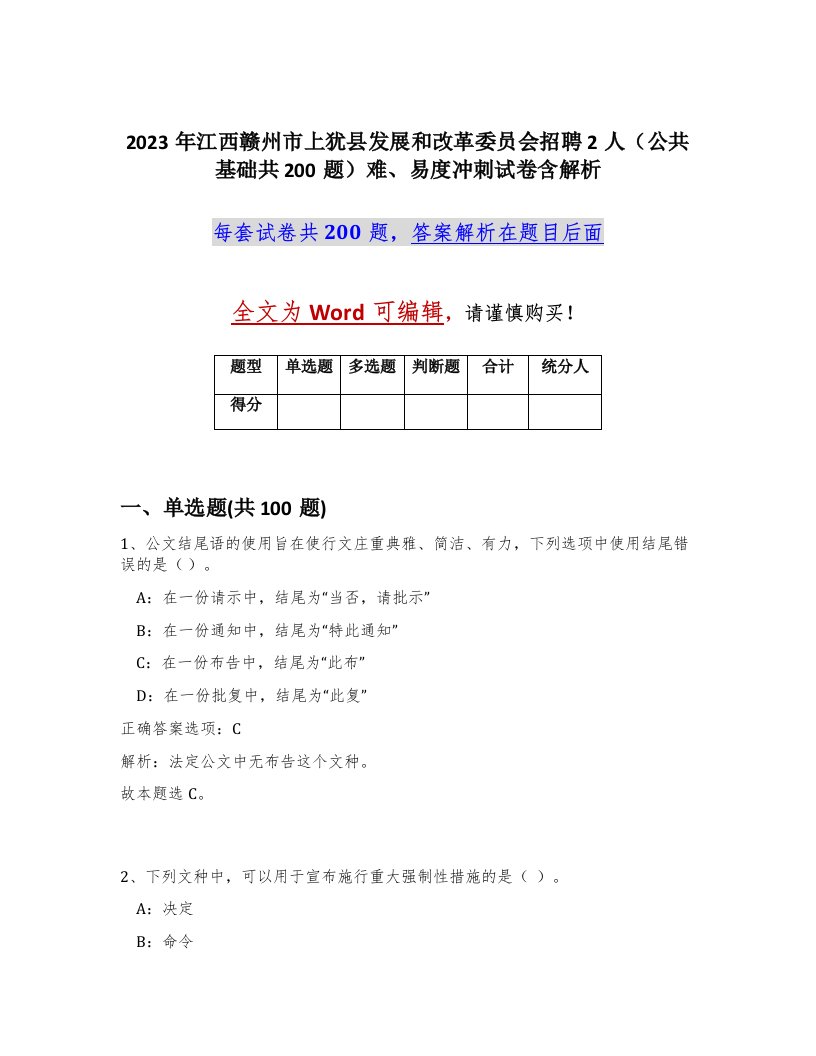 2023年江西赣州市上犹县发展和改革委员会招聘2人公共基础共200题难易度冲刺试卷含解析