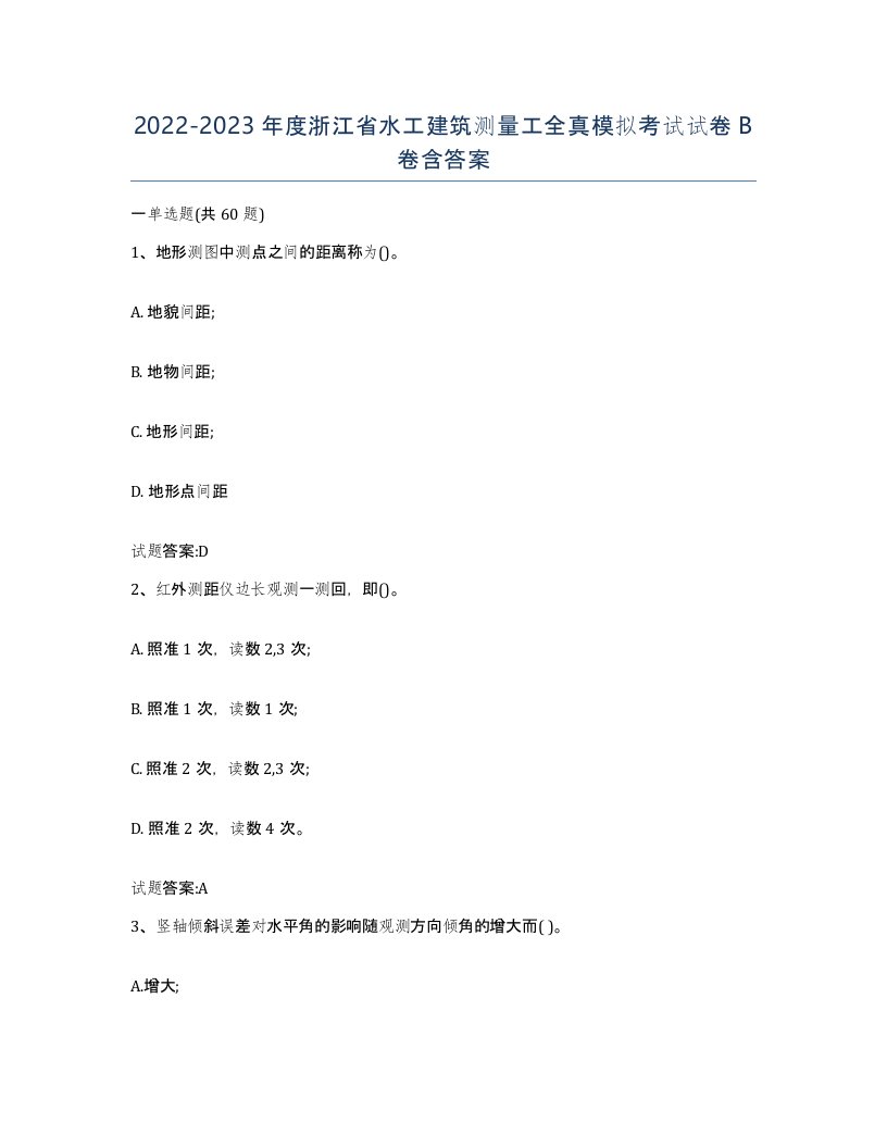 2022-2023年度浙江省水工建筑测量工全真模拟考试试卷B卷含答案