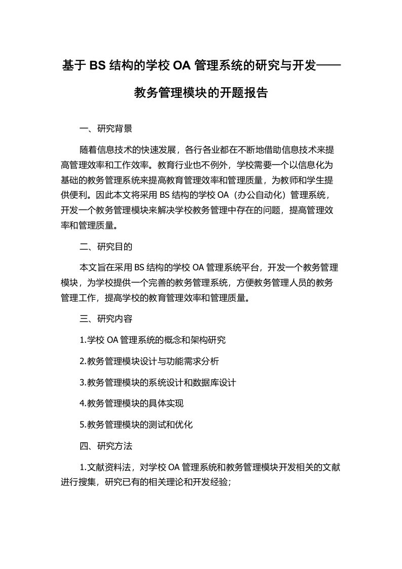 基于BS结构的学校OA管理系统的研究与开发——教务管理模块的开题报告