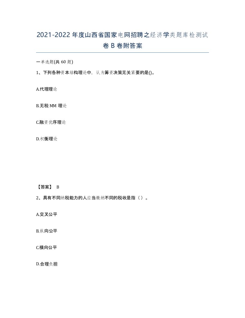 2021-2022年度山西省国家电网招聘之经济学类题库检测试卷B卷附答案