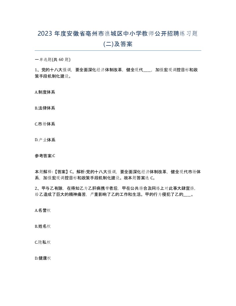 2023年度安徽省亳州市谯城区中小学教师公开招聘练习题二及答案