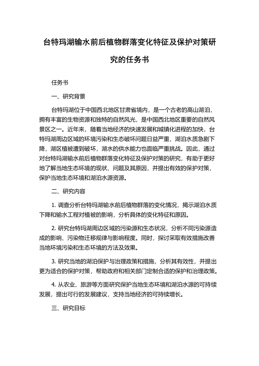 台特玛湖输水前后植物群落变化特征及保护对策研究的任务书