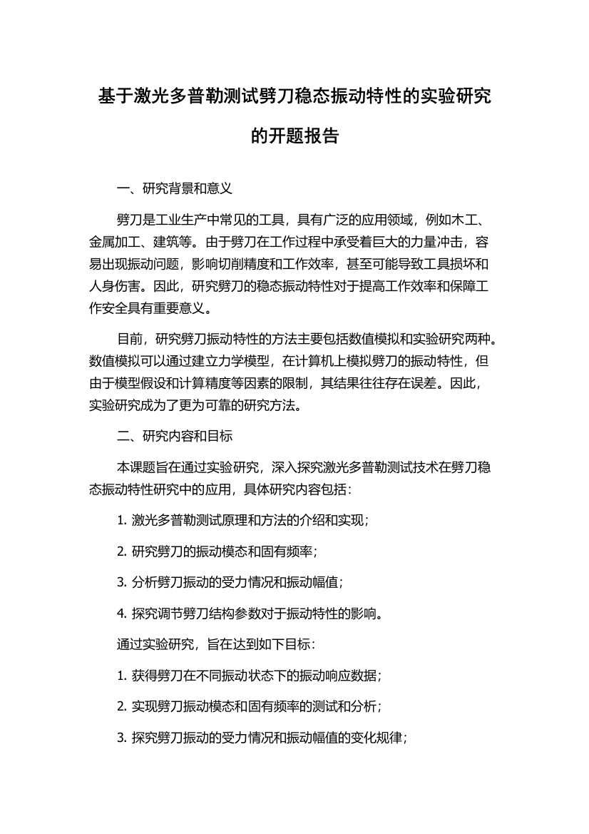 基于激光多普勒测试劈刀稳态振动特性的实验研究的开题报告