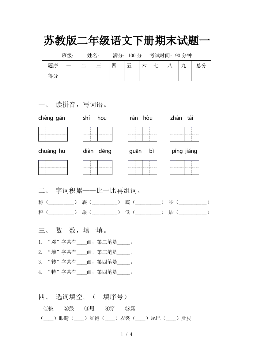 苏教版二年级语文下册期末试题一