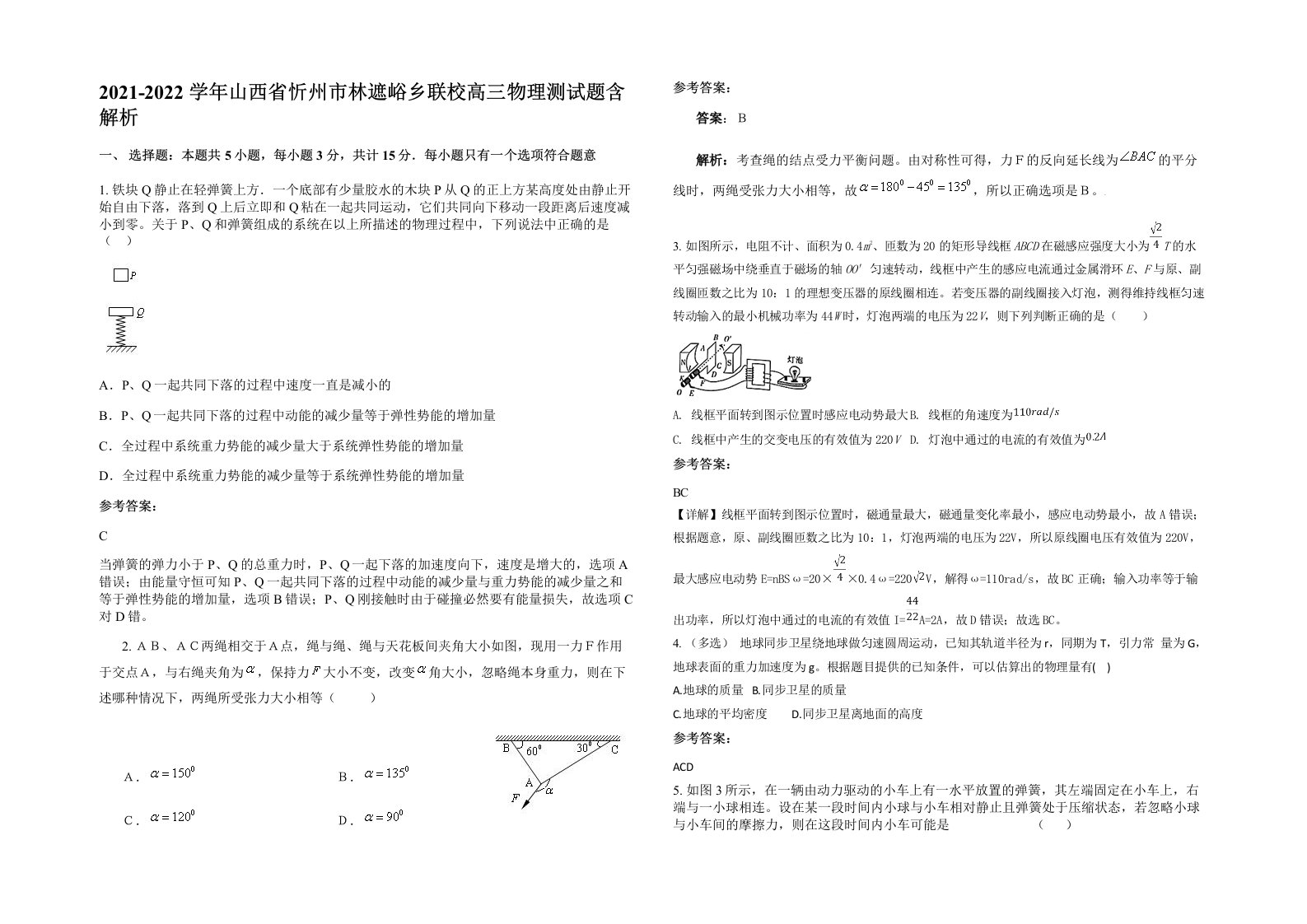 2021-2022学年山西省忻州市林遮峪乡联校高三物理测试题含解析