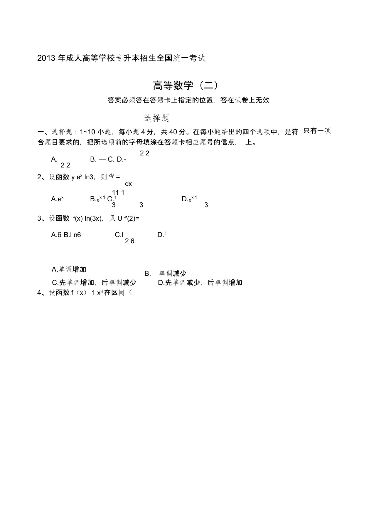 成人高考专升本高等数学二真题及答案