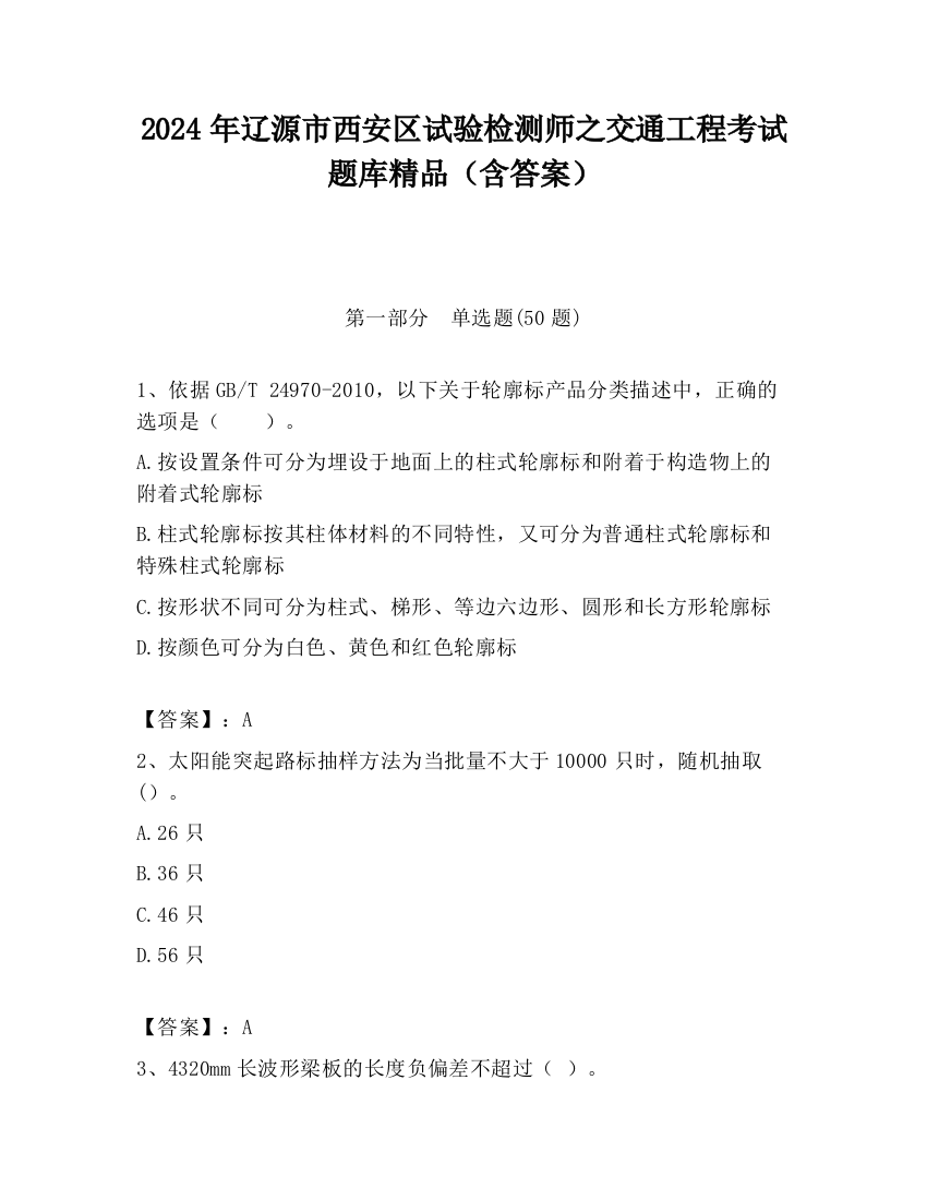 2024年辽源市西安区试验检测师之交通工程考试题库精品（含答案）