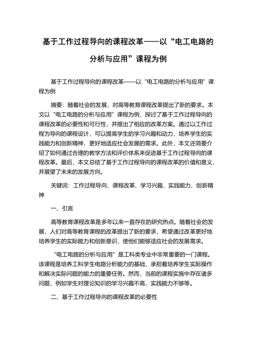 基于工作过程导向的课程改革——以“电工电路的分析与应用”课程为例