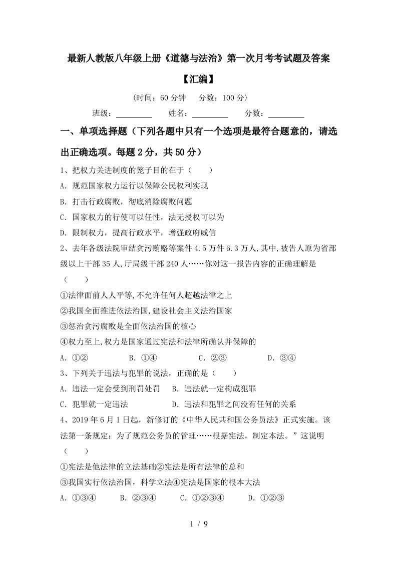 最新人教版八年级上册道德与法治第一次月考考试题及答案汇编