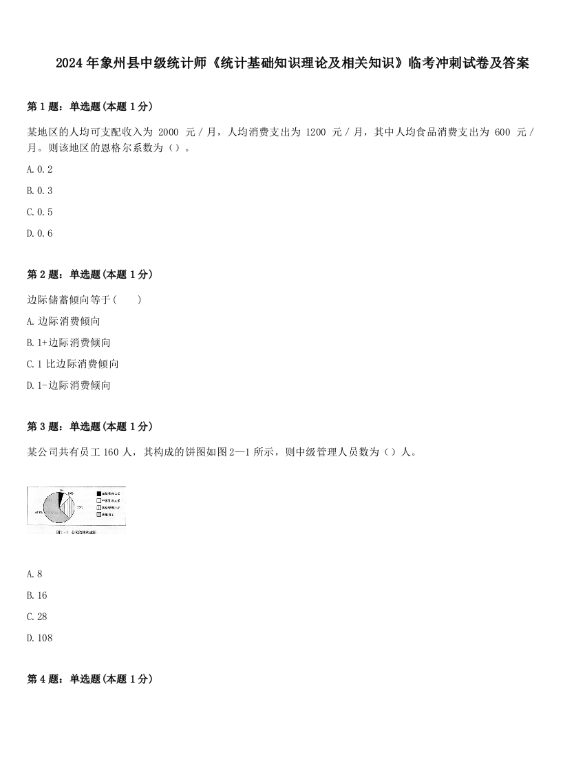 2024年象州县中级统计师《统计基础知识理论及相关知识》临考冲刺试卷及答案