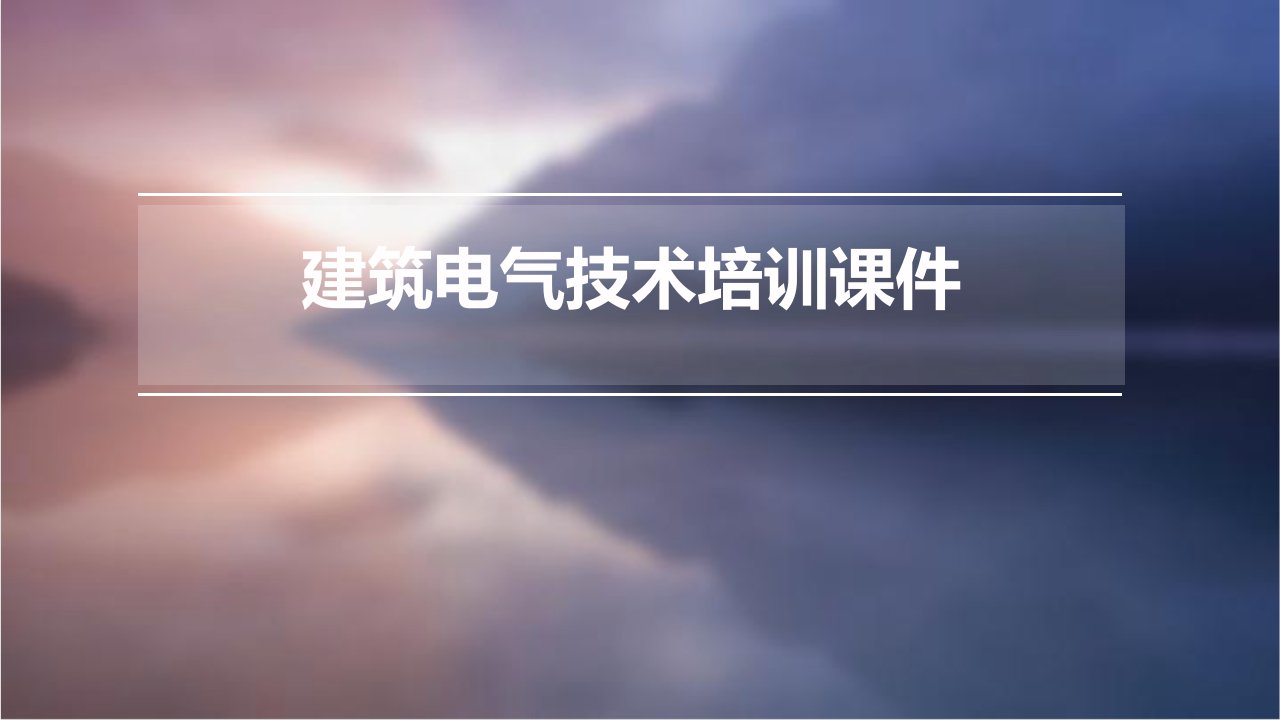 建筑电气技术培训课件