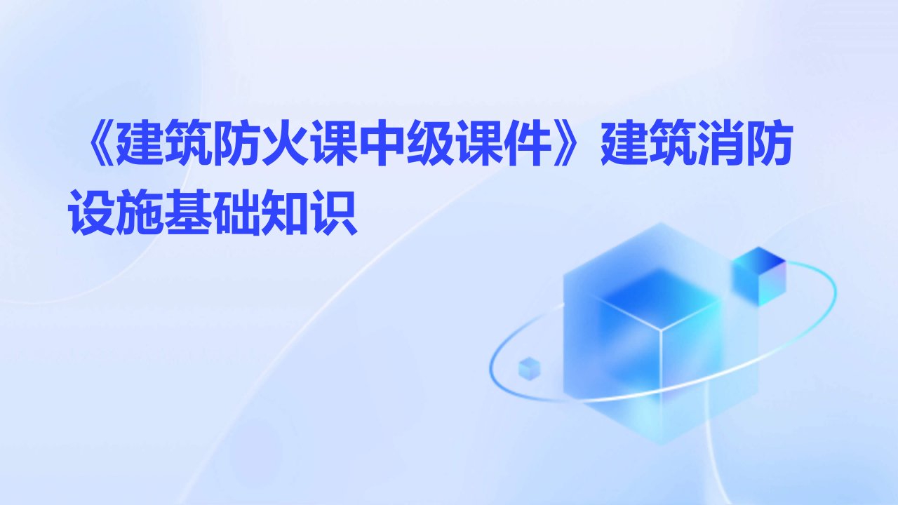 《建筑防火课中级课件》建筑消防设施基础知识