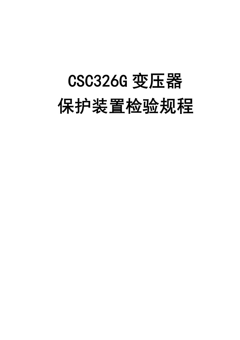 CSC326G数字式变压器差动、后备保护装置调试规程