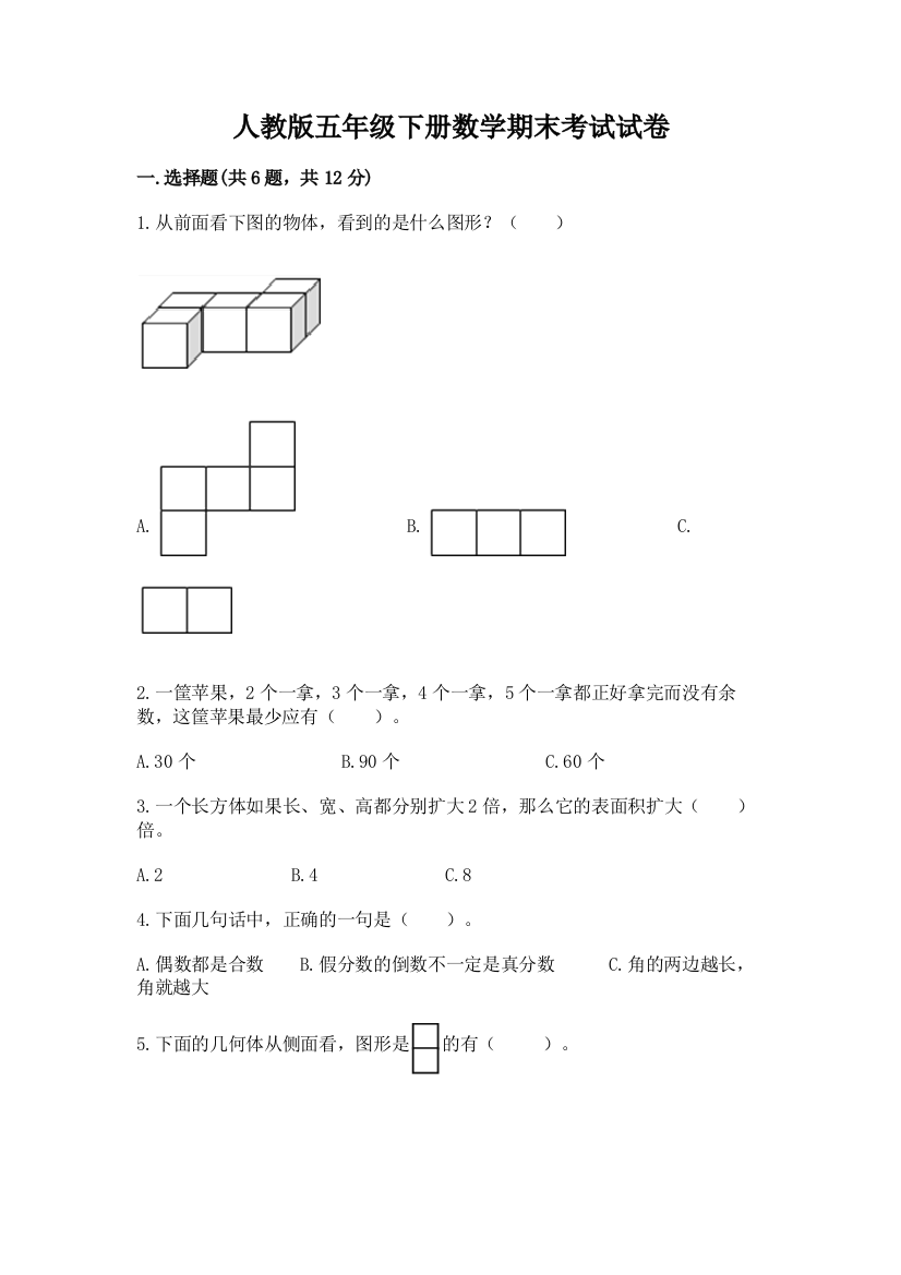 人教版五年级下册数学期末考试试卷附参考答案【巩固】