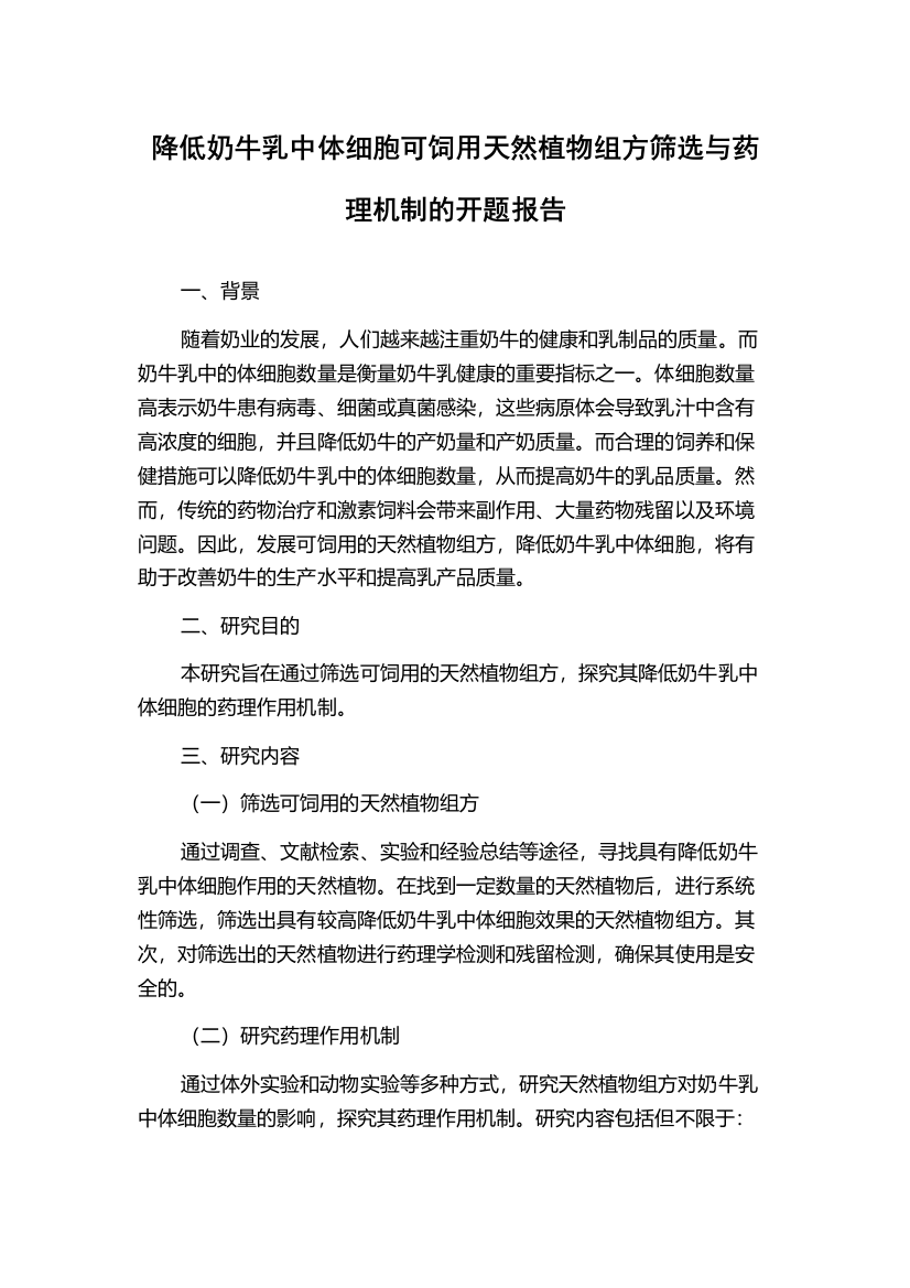 降低奶牛乳中体细胞可饲用天然植物组方筛选与药理机制的开题报告