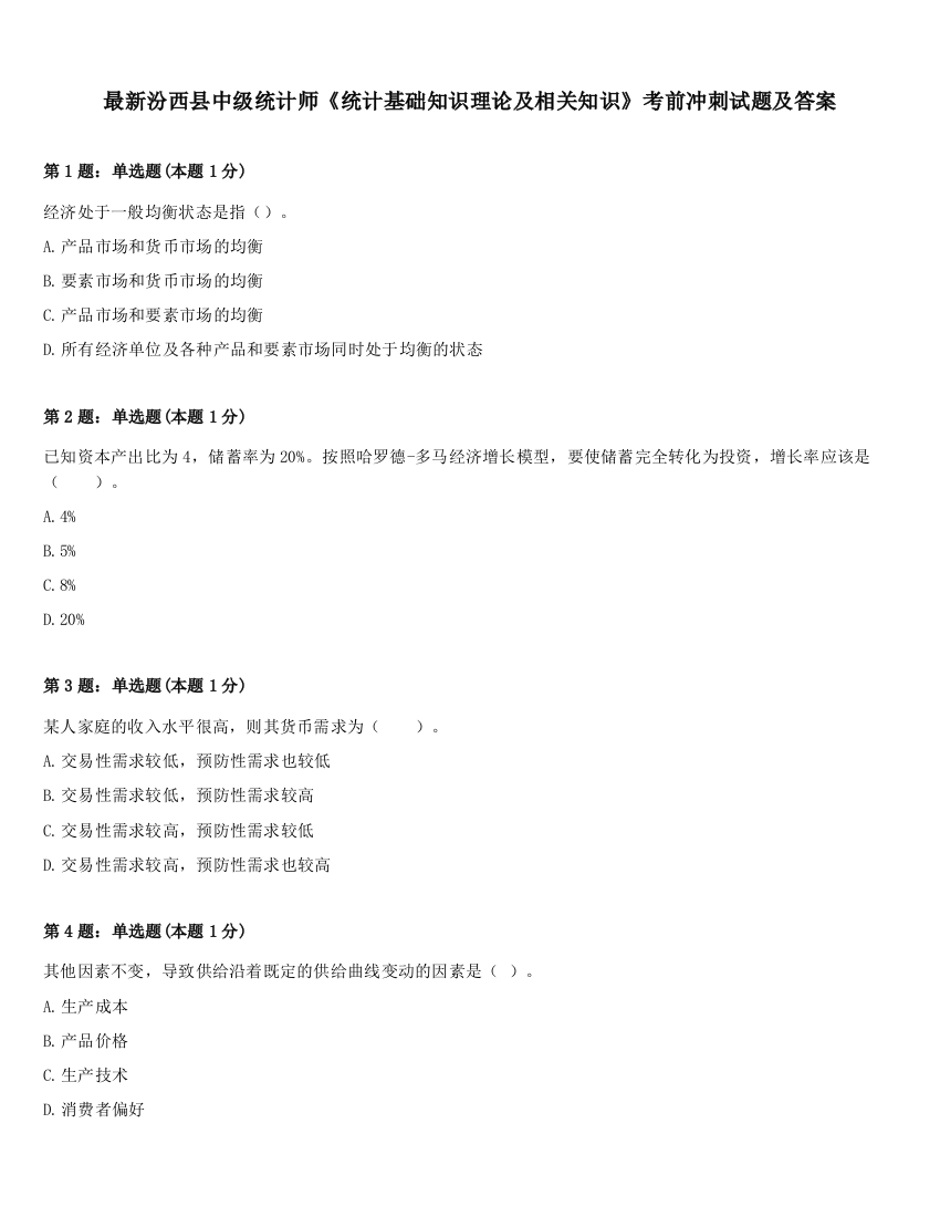 最新汾西县中级统计师《统计基础知识理论及相关知识》考前冲刺试题及答案