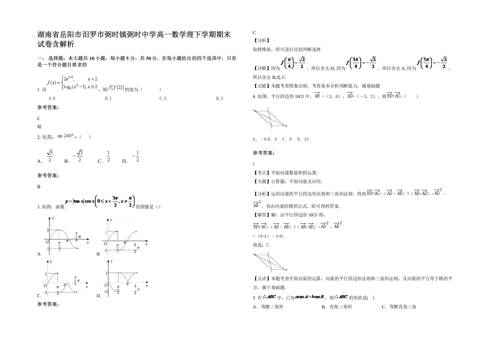 湖南省岳阳市汨罗市弼时镇弼时中学高一数学理下学期期末试卷含解析