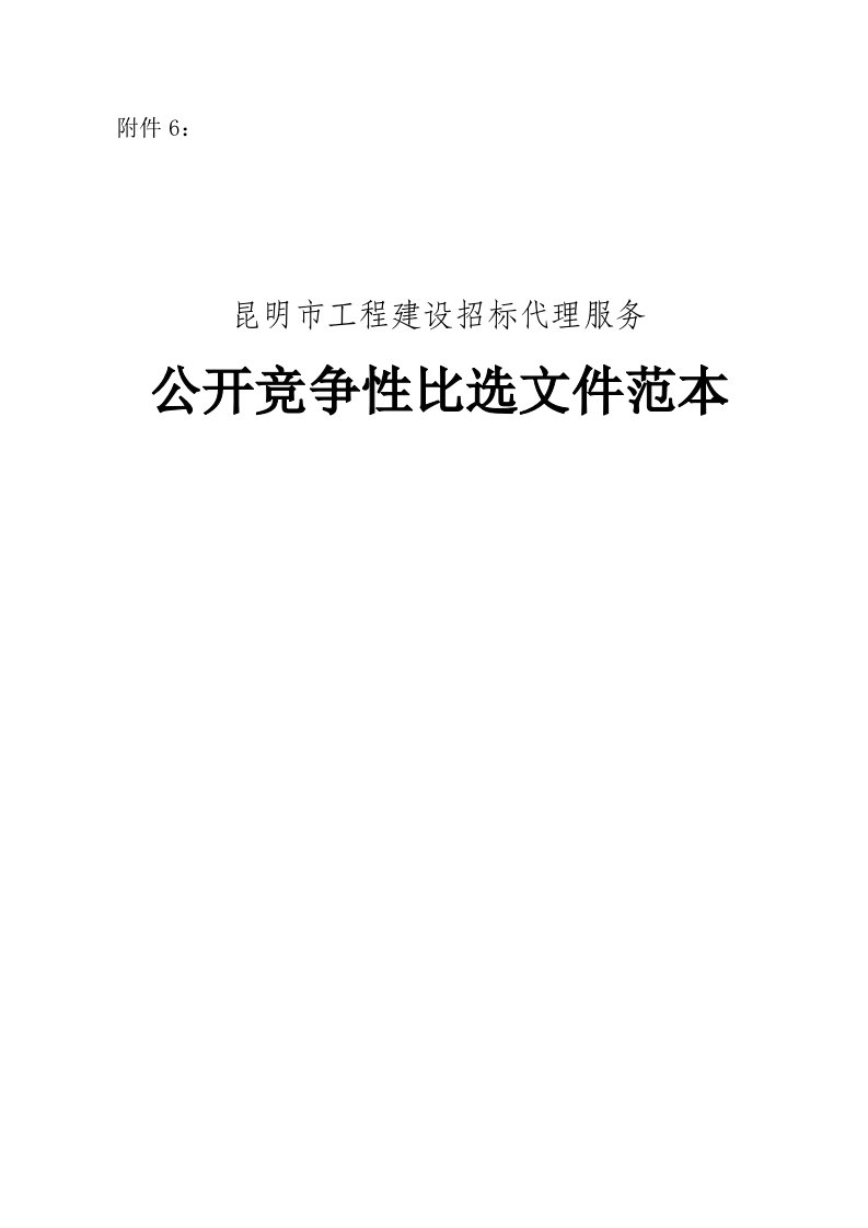 招标投标-昆明市工程建设招标代理服务公开竞争性比选文件范本